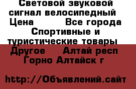 Световой звуковой сигнал велосипедный › Цена ­ 300 - Все города Спортивные и туристические товары » Другое   . Алтай респ.,Горно-Алтайск г.